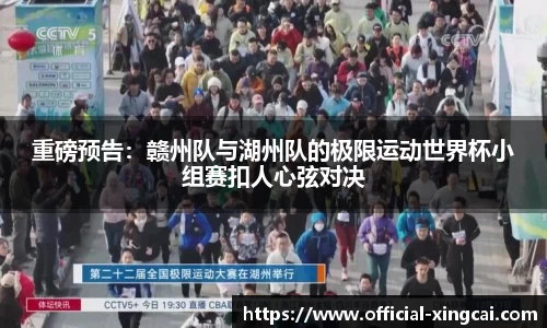 重磅预告：赣州队与湖州队的极限运动世界杯小组赛扣人心弦对决