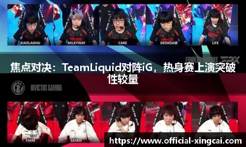 焦点对决：TeamLiquid对阵iG，热身赛上演突破性较量