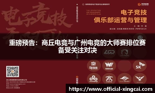 重磅预告：商丘电竞与广州电竞的大师赛排位赛备受关注对决