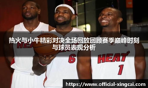 热火与小牛精彩对决全场回放回顾赛季巅峰时刻与球员表现分析