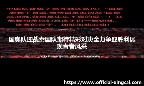 国奥队迎战泰国队期待精彩对决全力争取胜利展现青春风采