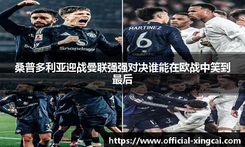 桑普多利亚迎战曼联强强对决谁能在欧战中笑到最后