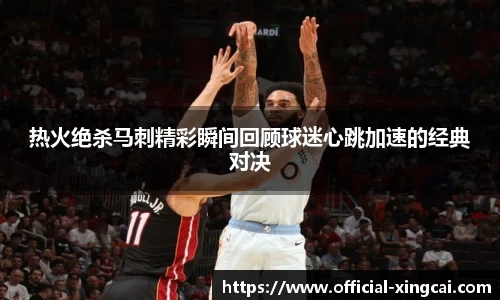 热火绝杀马刺精彩瞬间回顾球迷心跳加速的经典对决